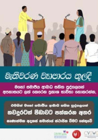 Sinhalese poster from CAN MH Lanka's “Our Vote Matters” voter education campaign that reads: “Do not use derogatory language about people with psychosocial disabilities to refer to your opponents during your election campaigns. It further stigmatizes people with psychosocial disabilities and can cause distress.”
